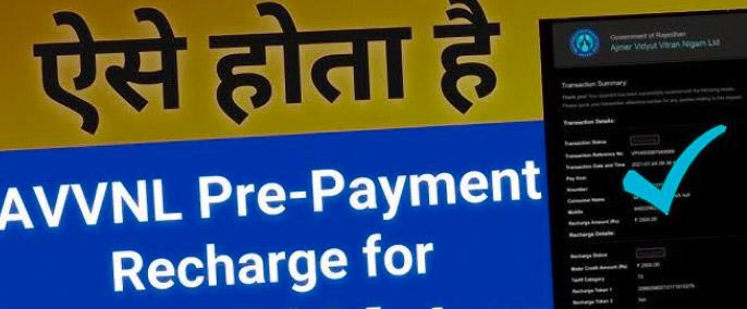 AVVNL Prepaid Meter Recharge